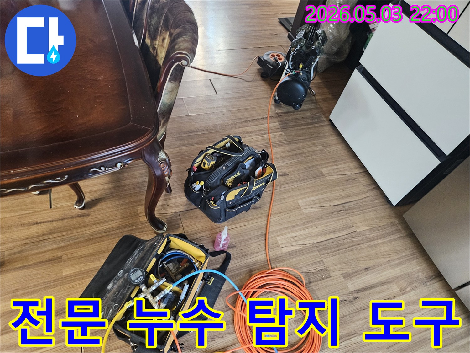 고객님 댁의-누수-문제를-해결하기-위한-전문-탐지-장비-사진