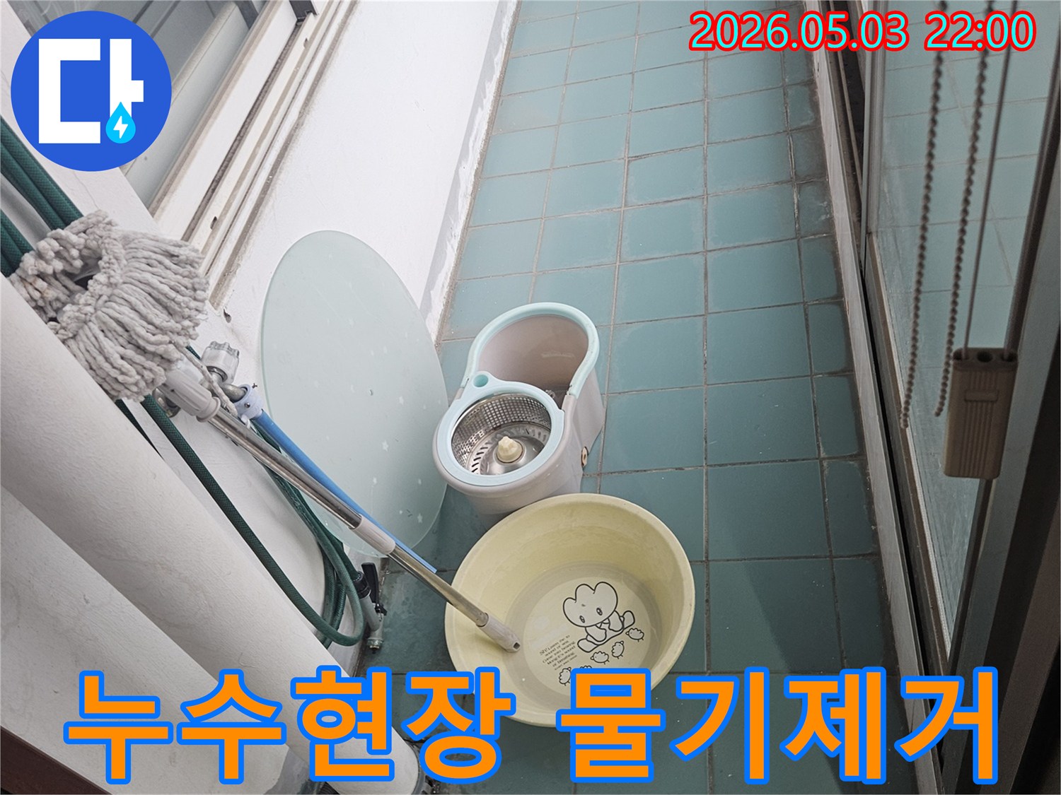 누수-공사-후-발생한-물기를-제거하고-청결을-유지하기-위한-청소-도구들이-놓여있는-현장-입니다
