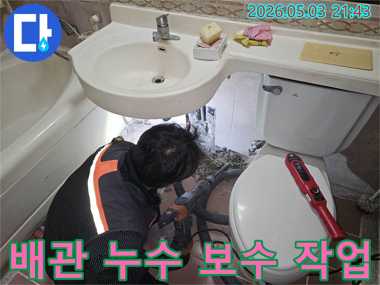 누수 탐지 후-정확한 지점의 타일과 콘크리트를 제거하여-새 배관으로 교체하는 중요한 공사 과정입니다.