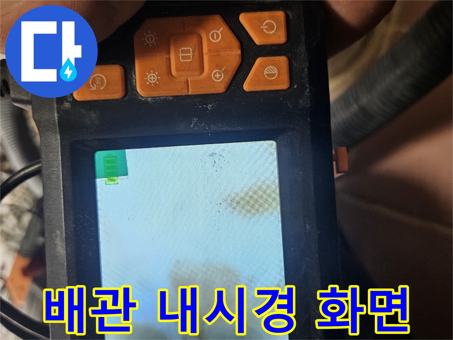 배관 내부 상태를 확인하는 디지털 내시경 카메라 화면입니다
