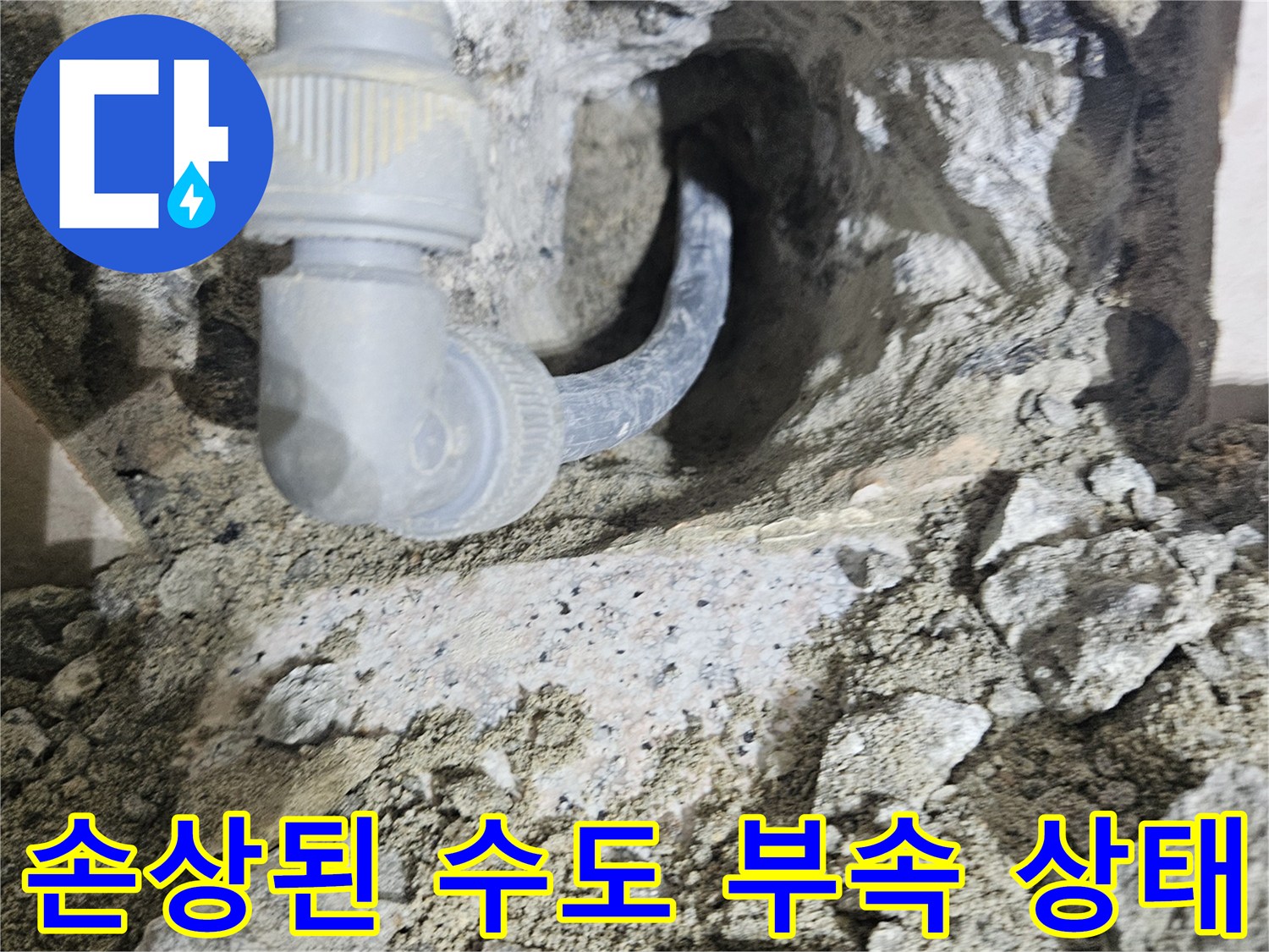 벽면 굴착 후 확인된 세면대 하단 배관 연결부