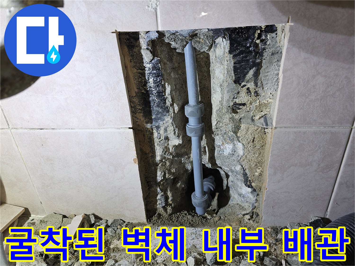 타일을 제거하고 드러난 젖은 벽체와 배관 연결 상태