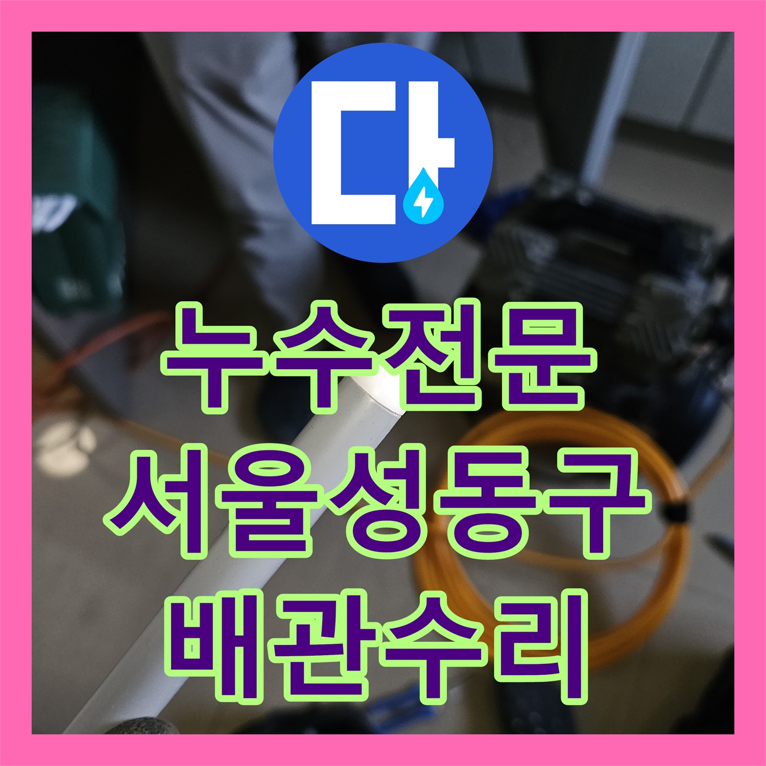누수전문 아랫집 주방 천장 누수를 해결하기 위해 배관을 교체한 서울 성동구 작업기