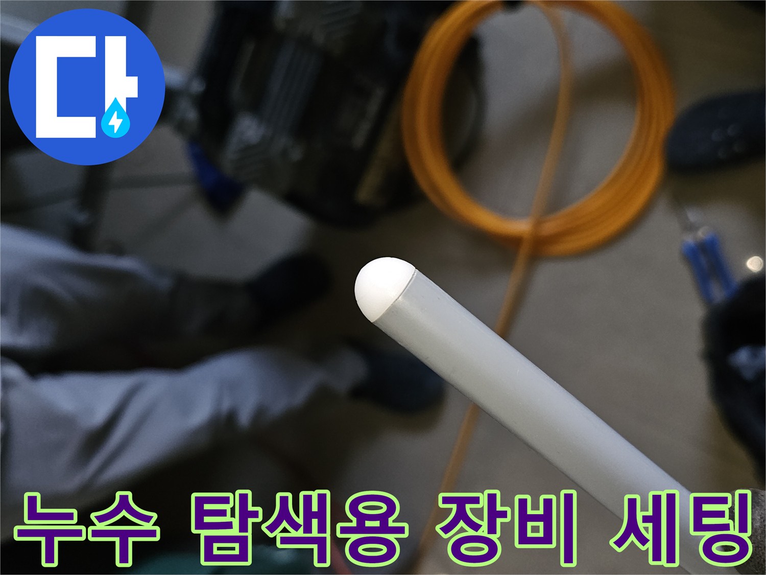 배관-내부-가스-주입과-압력-확인을-위한-탐지-장비