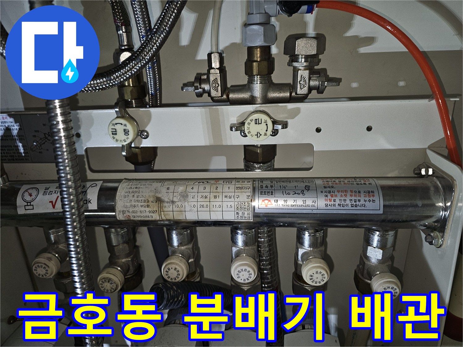 성동구 금호동-난방 분배기 밸브와 연결 배관 모습