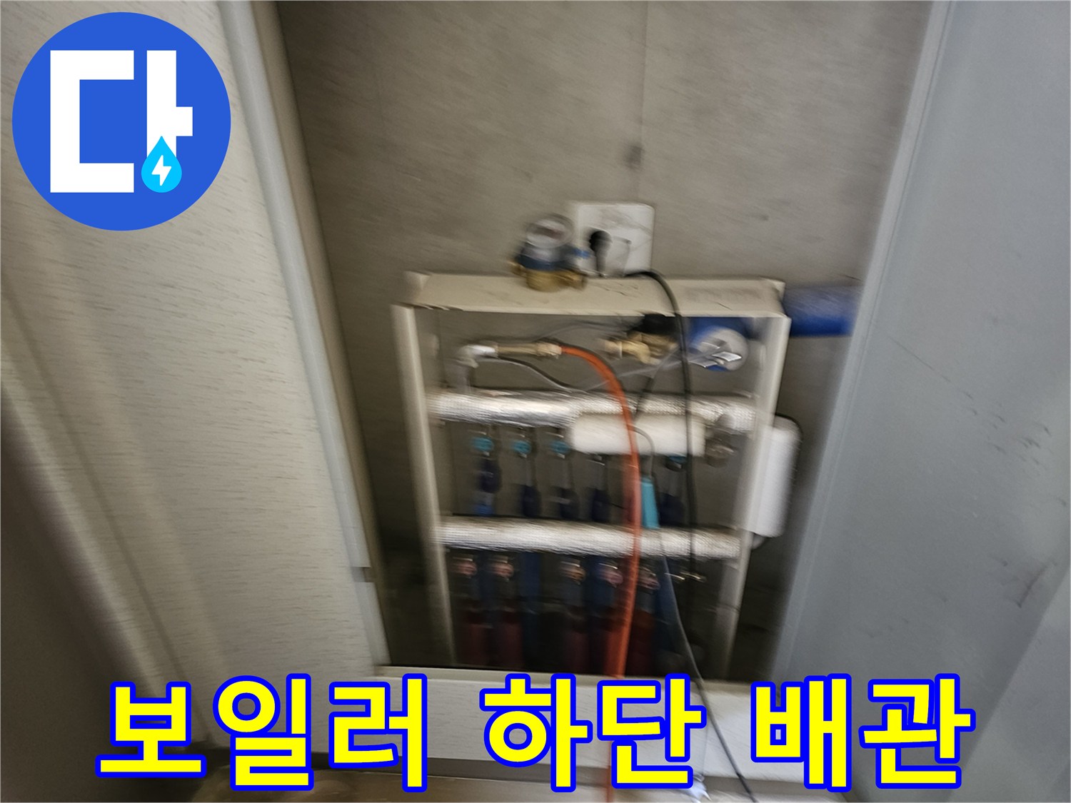 성동구 금호동-보일러와 연결된 난방 및 온수 배관 라인
