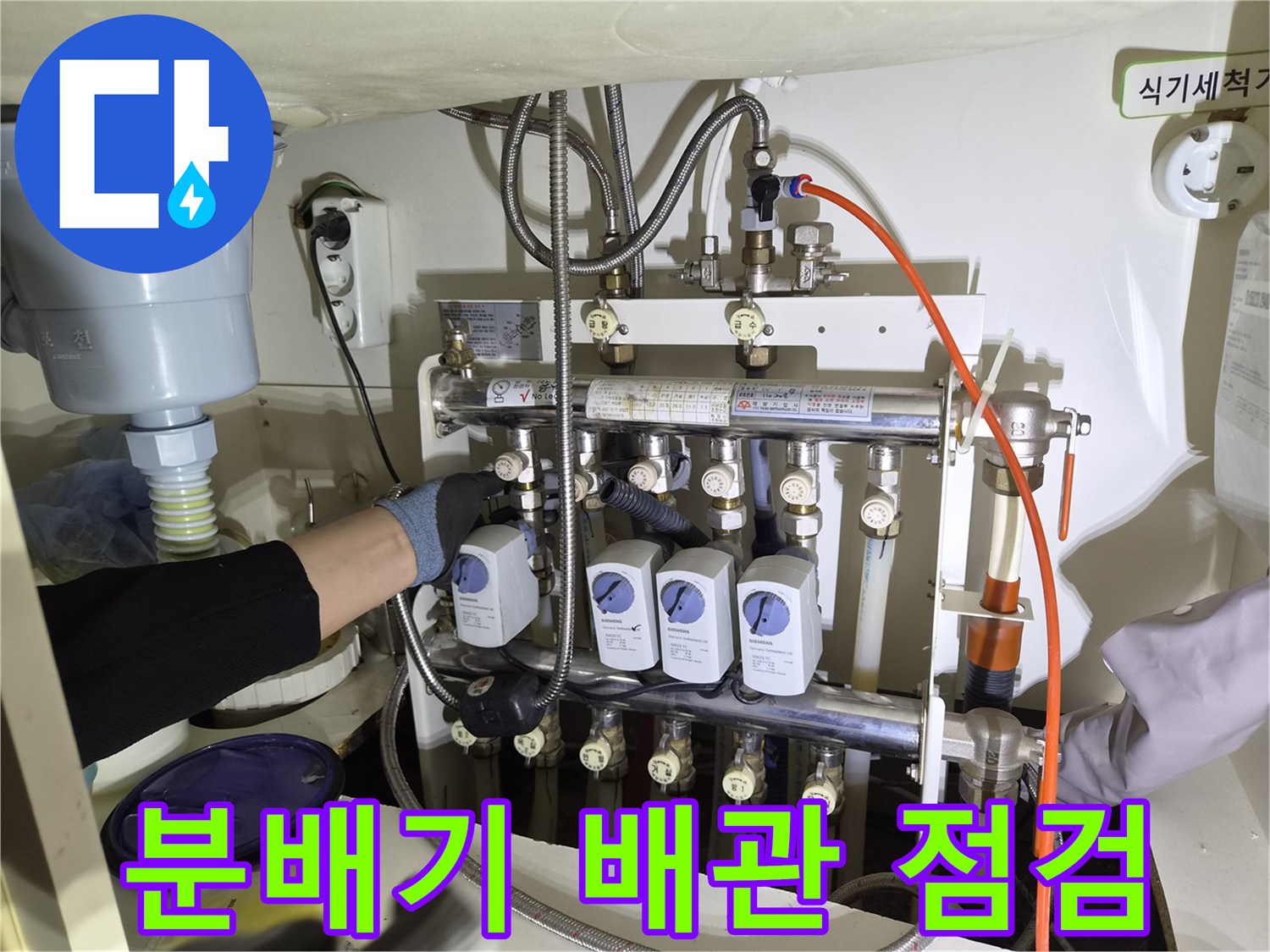 성동구 금호동-싱크대 하부장 분배기 배관 점검 모습