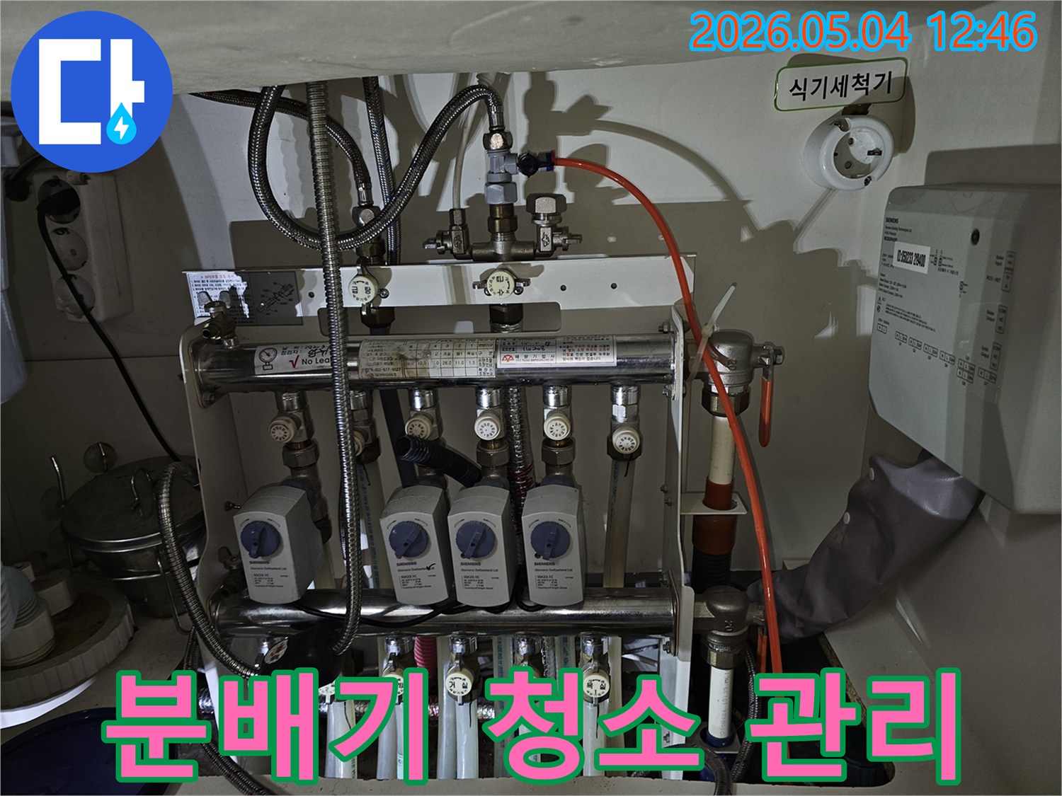 성동구 금호동 아파트에서-보일러 분배기를-청소하고 관리하여-누수를 예방하는-작업 현장의 모습입니다