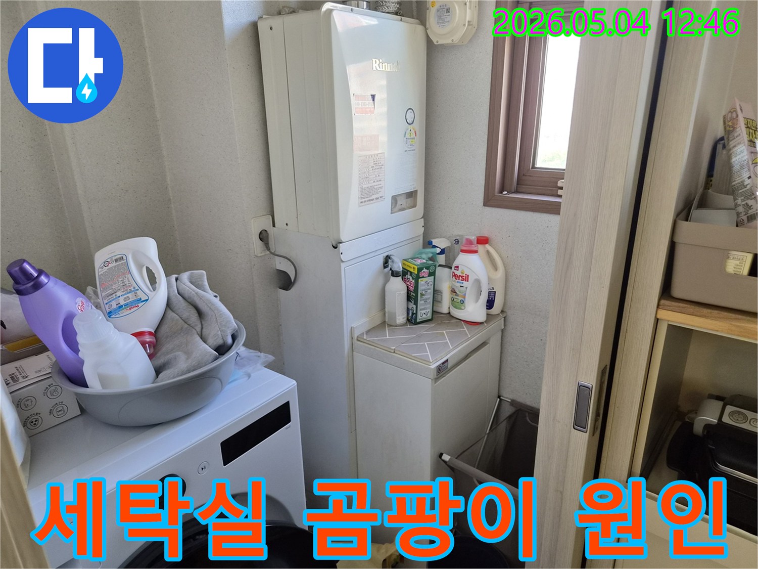 세탁실 주변에 발생한 곰팡이의 원인을 찾기 위해-보일러와 세탁기 주변을-면밀히 탐지하는 현장입니다