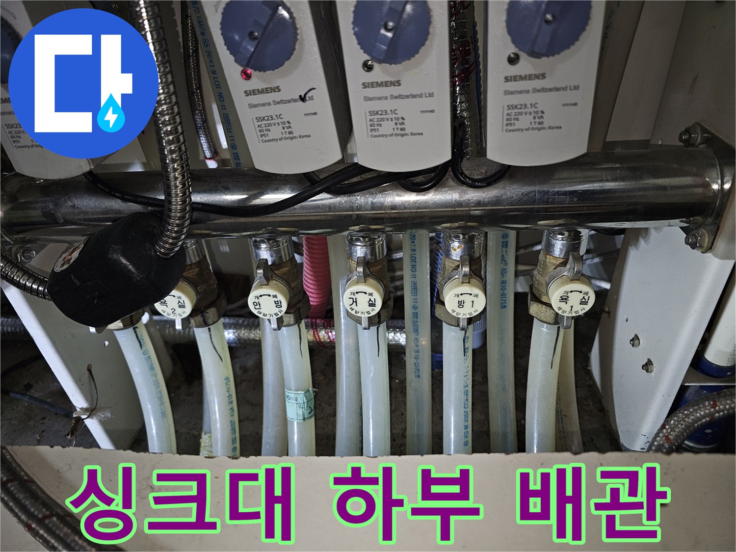 주방 싱크대 아래 설치된 분배기 밸브와 연결 호스들