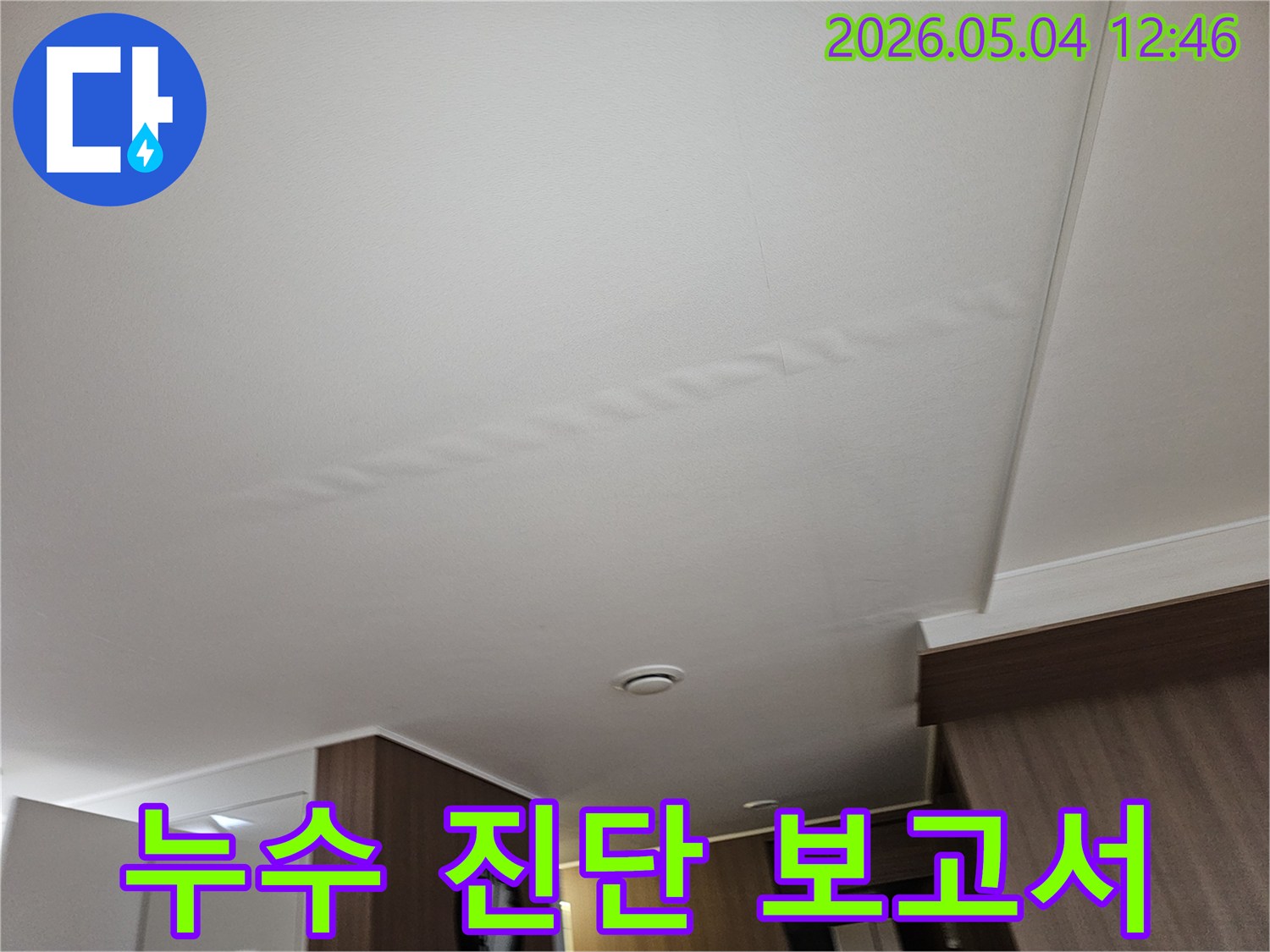 천장-누수-현장-사진-정확한-누수-진단-후-상세한-보고서를-제공하여-고객의-이해를-돕고-신뢰를-구축