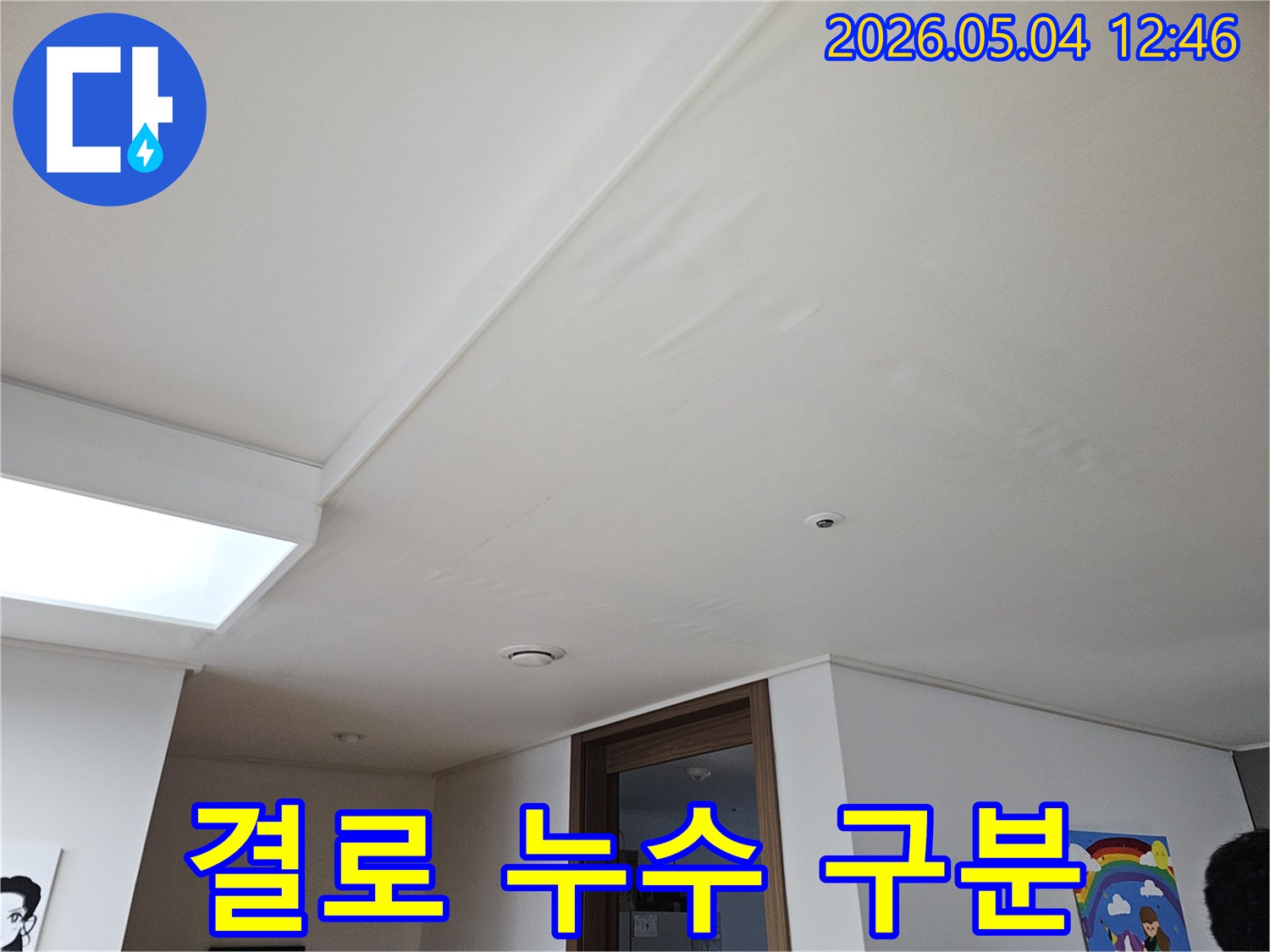 천장에 발생한-물자국이-누수인지 결로인지-구분하기 위한-현장 사진입니다