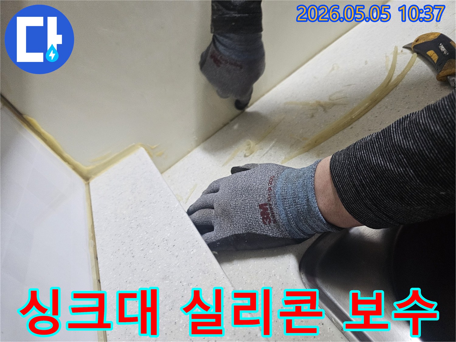누수 전문 엔지니어가 싱크대 주변의 틈새를-정밀하게 실리콘으로 보수하여-물샘을 완벽하게 차단하는 작업입니다