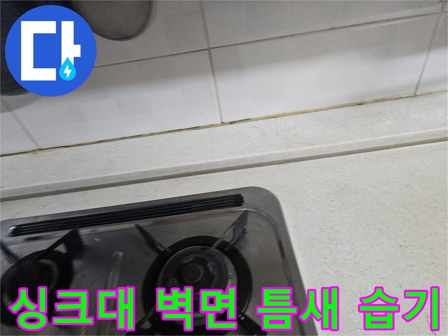 주방-가스레인지-뒷벽-타일-사이의-습한-상태