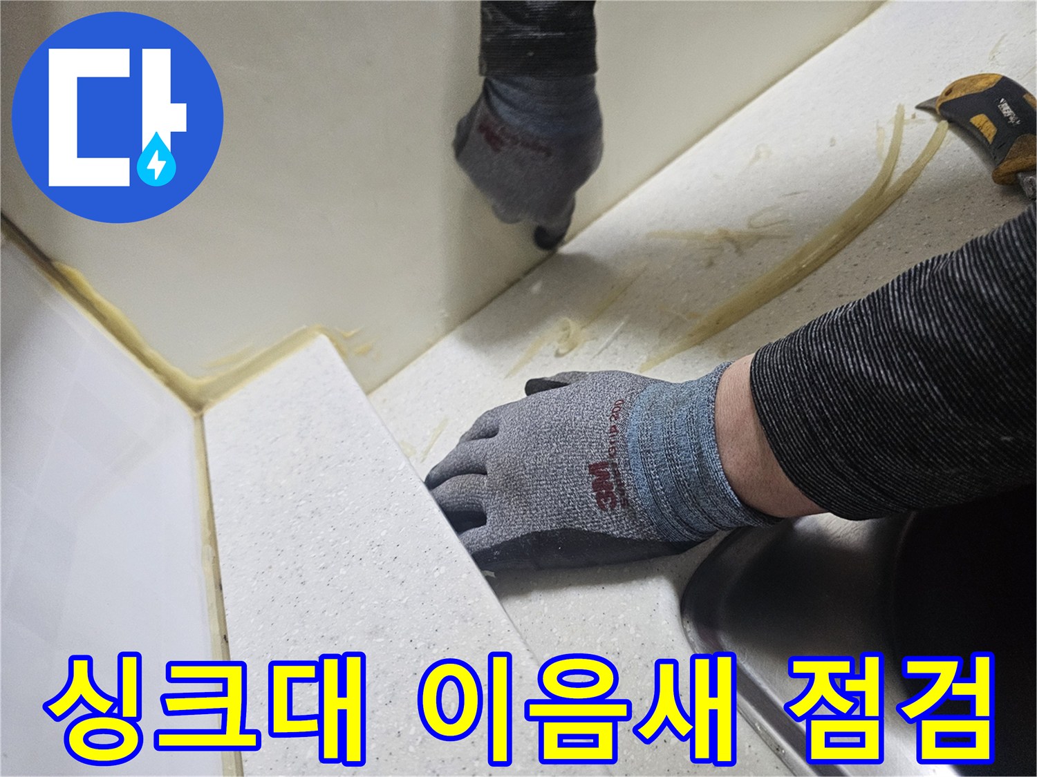 주방-싱크대-상판-벽면-접합부-확인