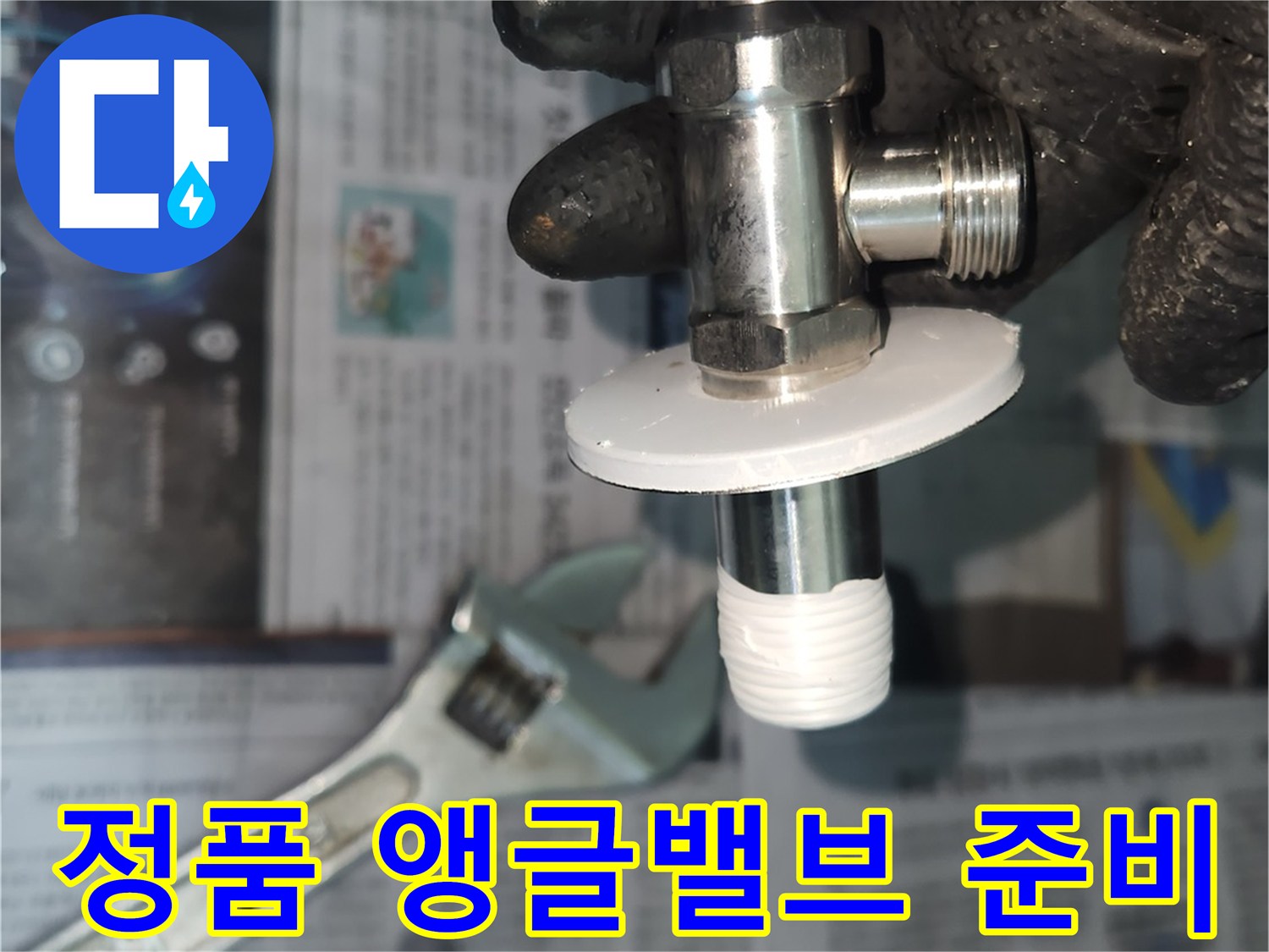 물샘 방지를 위한-새로운 앵글밸브-설치 전 준비
