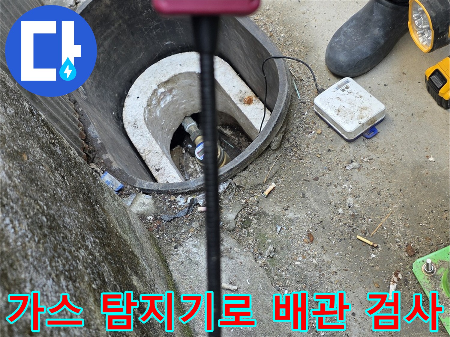 가스 탐지기를 활용한-외부 배관 누수 지점 추적 과정
