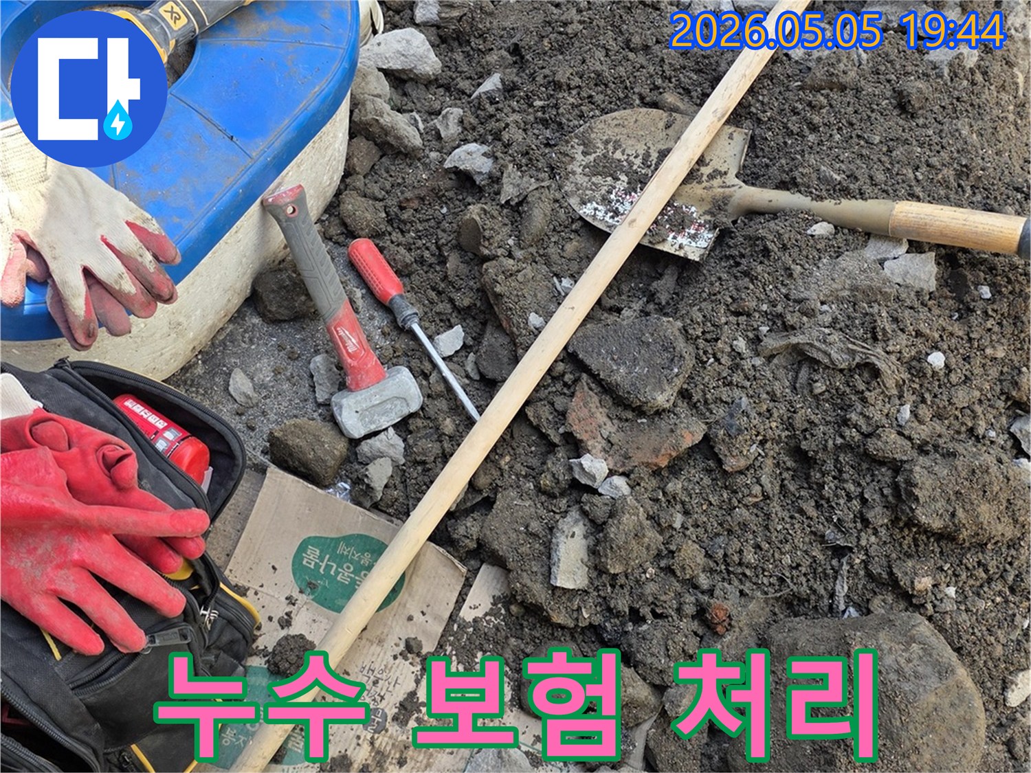 누수 공사 현장에서-보험 처리를 위한 증거 자료 확보 및 작업에 사용된-공구들입니다.