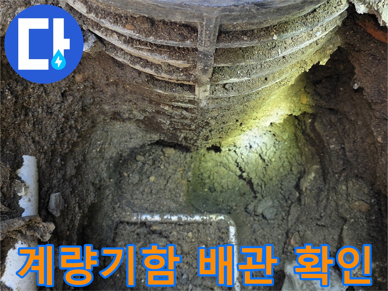 수도 계량기 함 주변의 굴착된 배관 상태를 점검하는 모습
