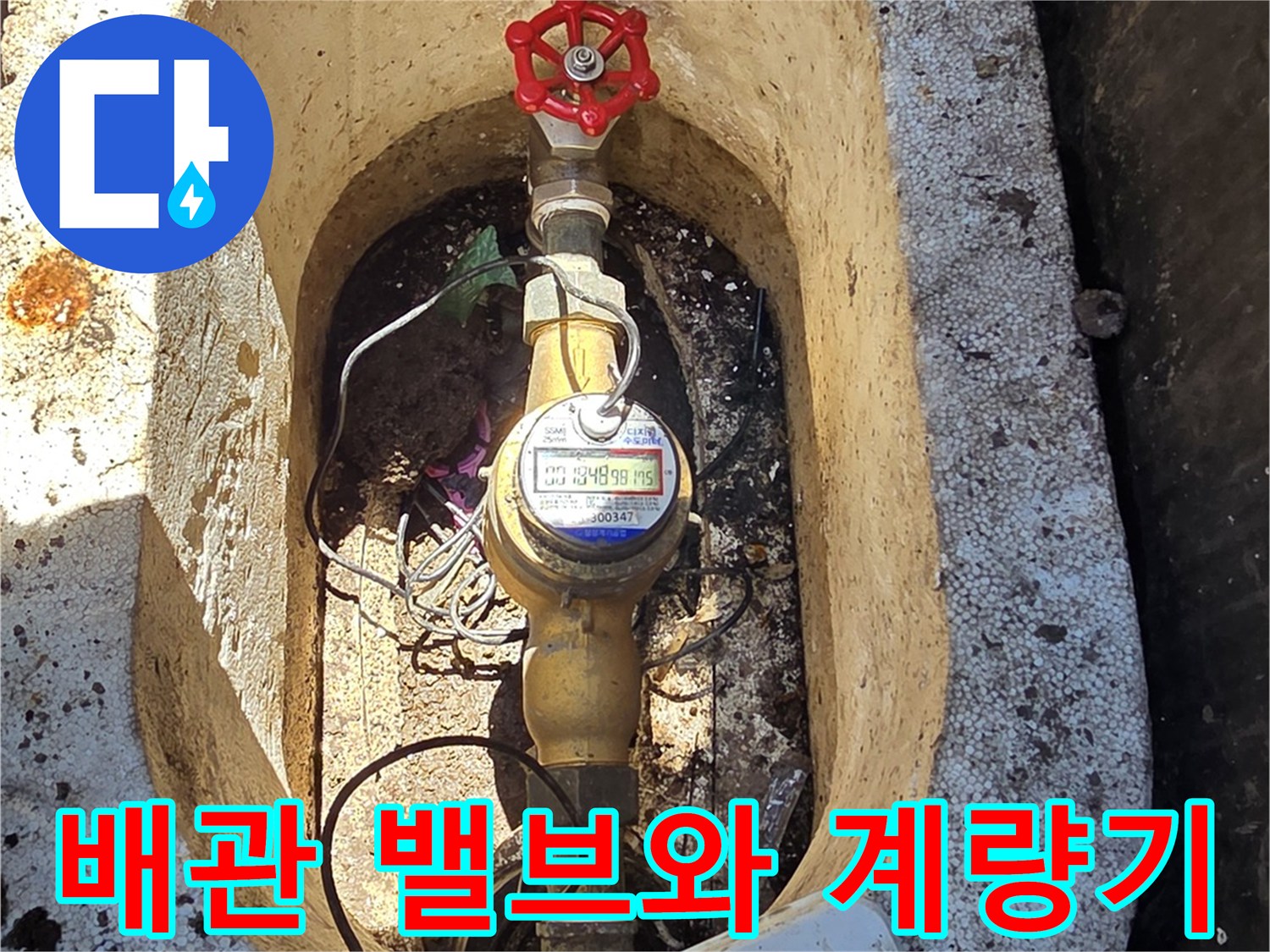 수도-계량기와-빨간색-제어-밸브-사진