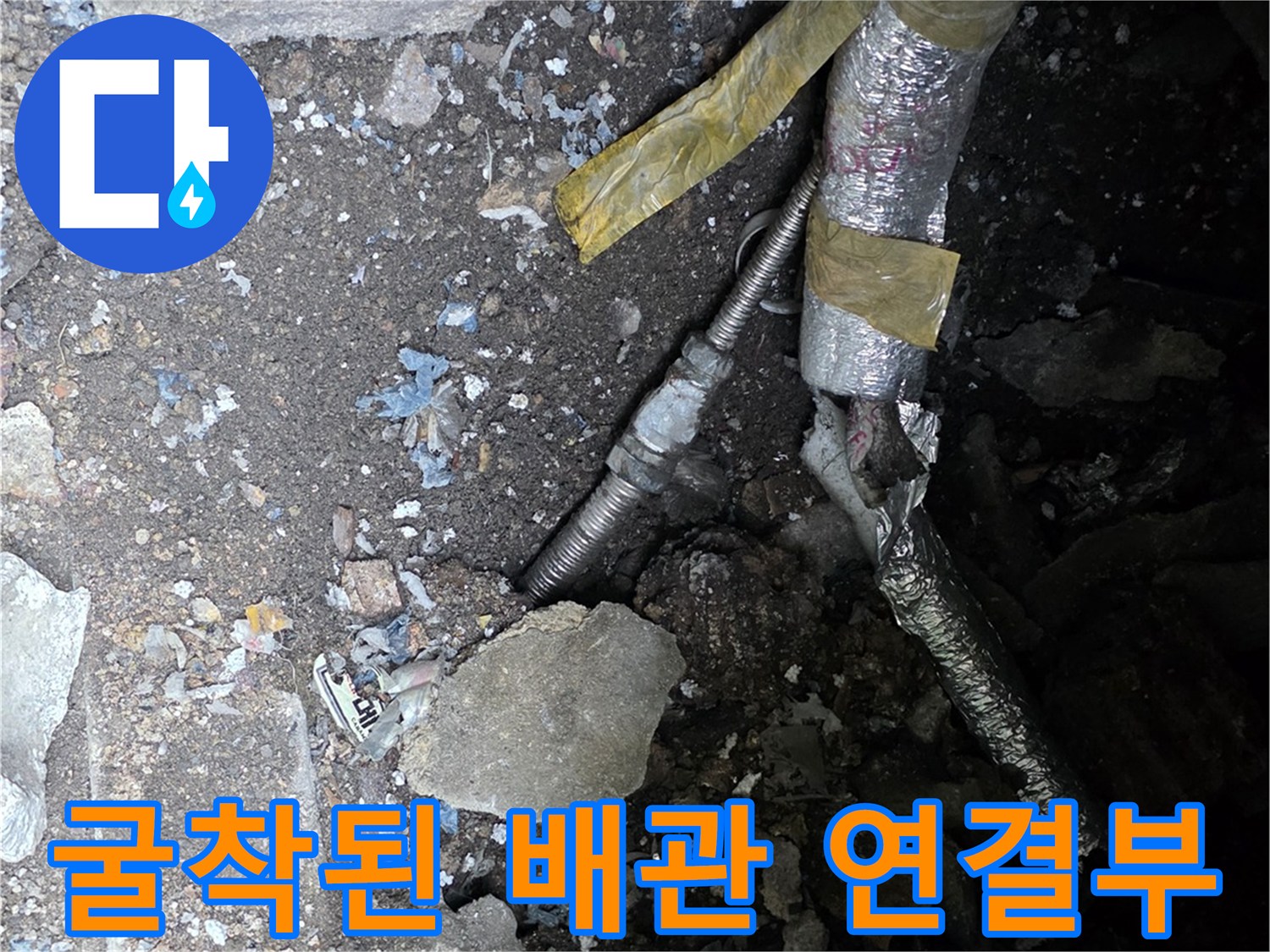 연천 전곡-수도 배관 틈새로 새어 나오는 물 현장