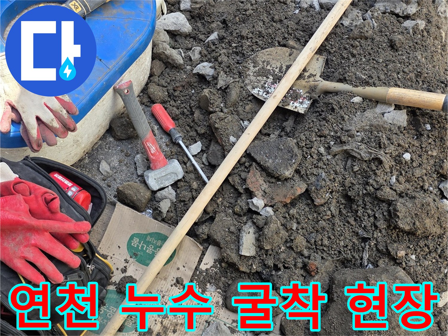 연천 전곡읍-누수 탐지 후-땅을 굴착한 현장 모습