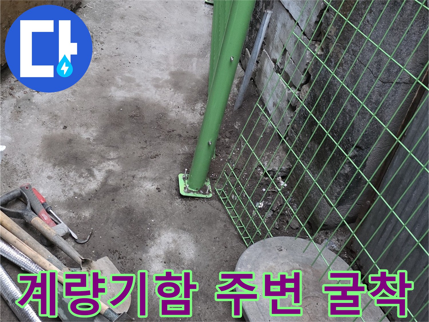 연천군 전곡읍-수도 계량기 함 주변 굴착 현장