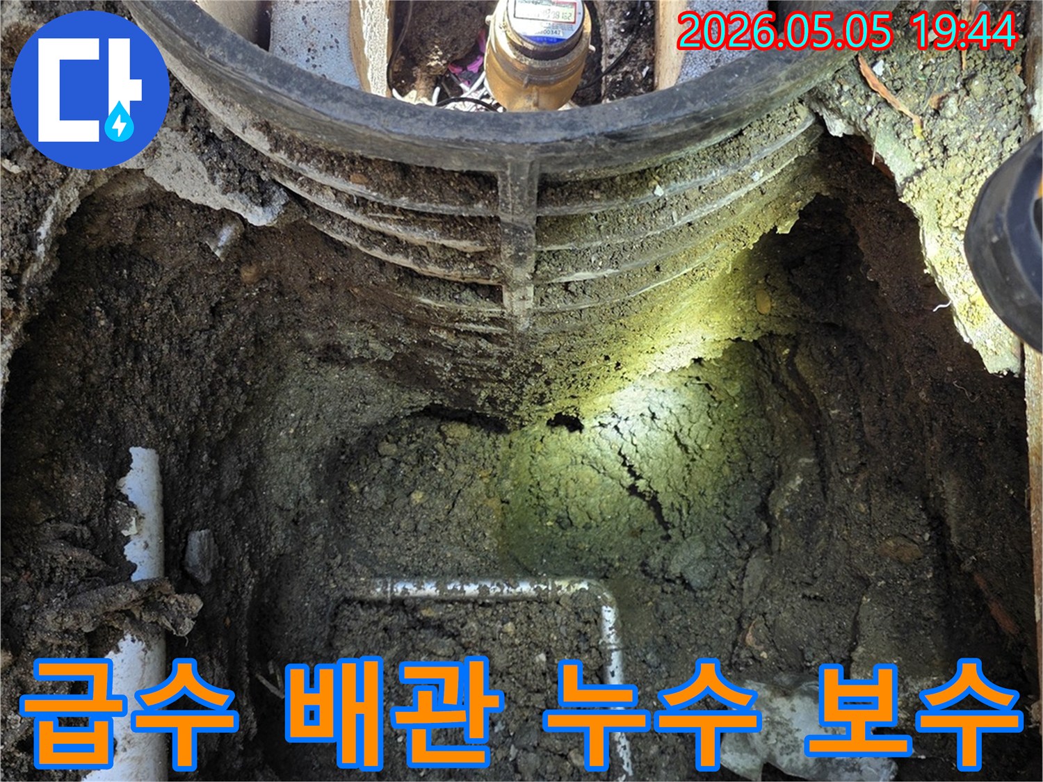 연천군 전곡읍에서-급수 배관 누수를-정확히 탐지하고-신속하게 보수하기 위해-굴착된-공사 현장의-모습을 보여주는-사진입니다.