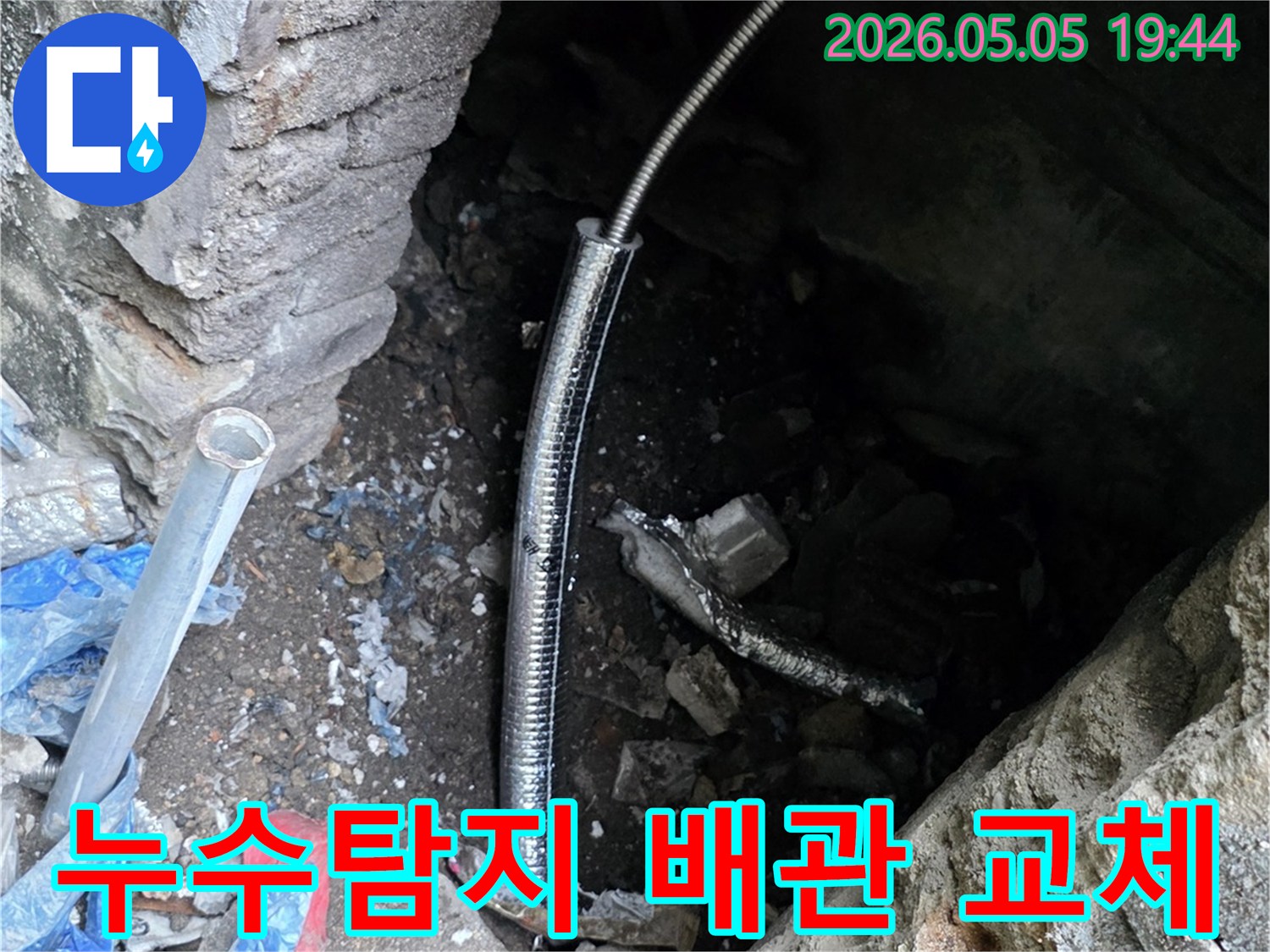 정밀 누수탐지 후-손상된 배관을-새로운 배관으로 교체하여-누수를 완벽히 해결하는 작업입니다