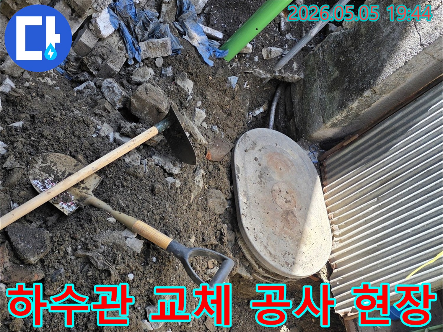 하수관 누수 문제를 해결하기 위해- 땅을 파내려간 현장으로- 흙과 파이프- 그리고 작업 도구들이 보입니다.