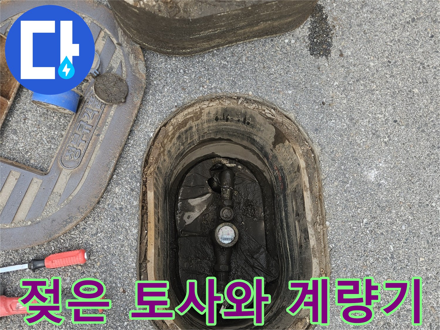 누수가-의심되는-축축한-계량기함-내부-모습