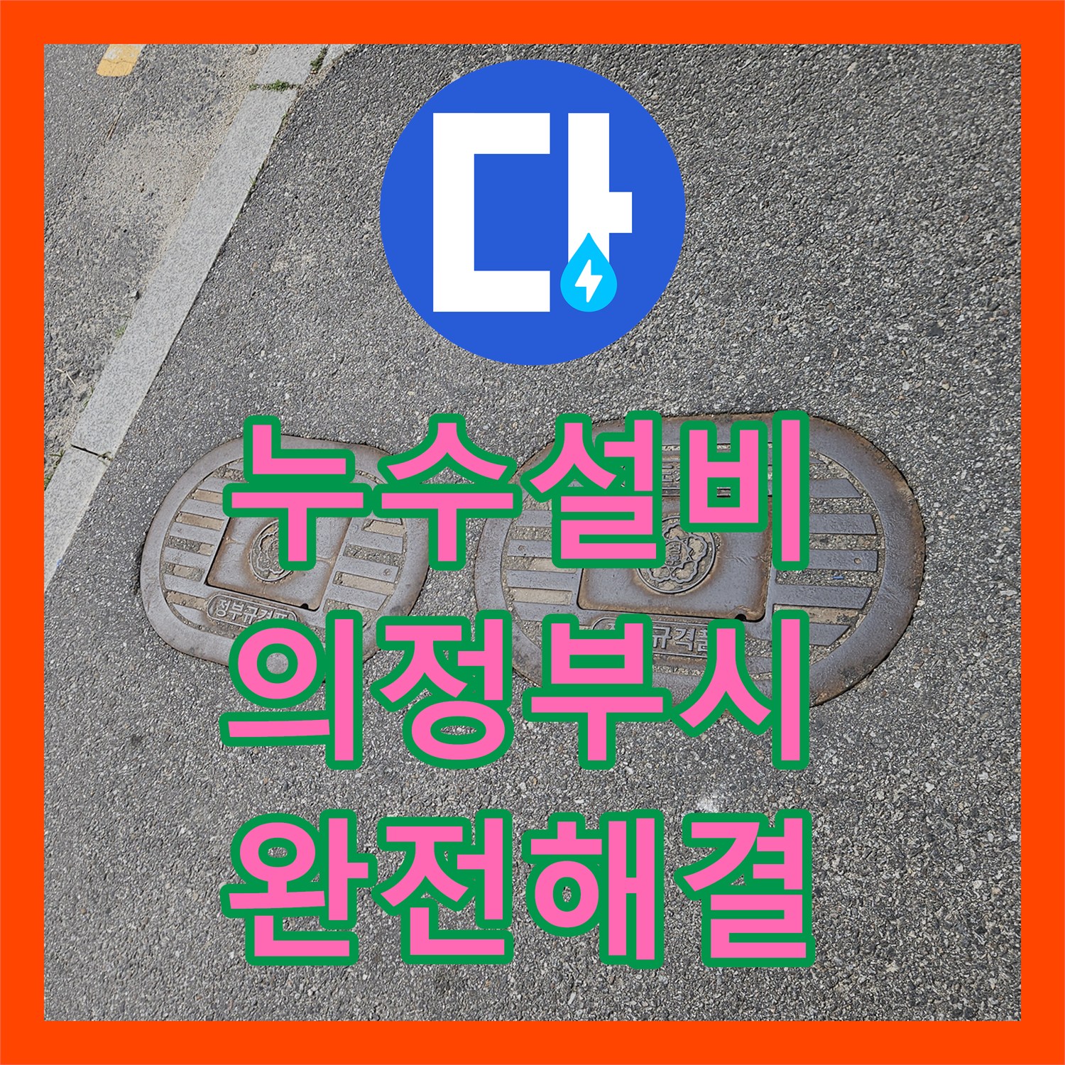 누수설비 건물 진입 전 외부 배관 누수로 인한 계량기 회전 해결 의정부시