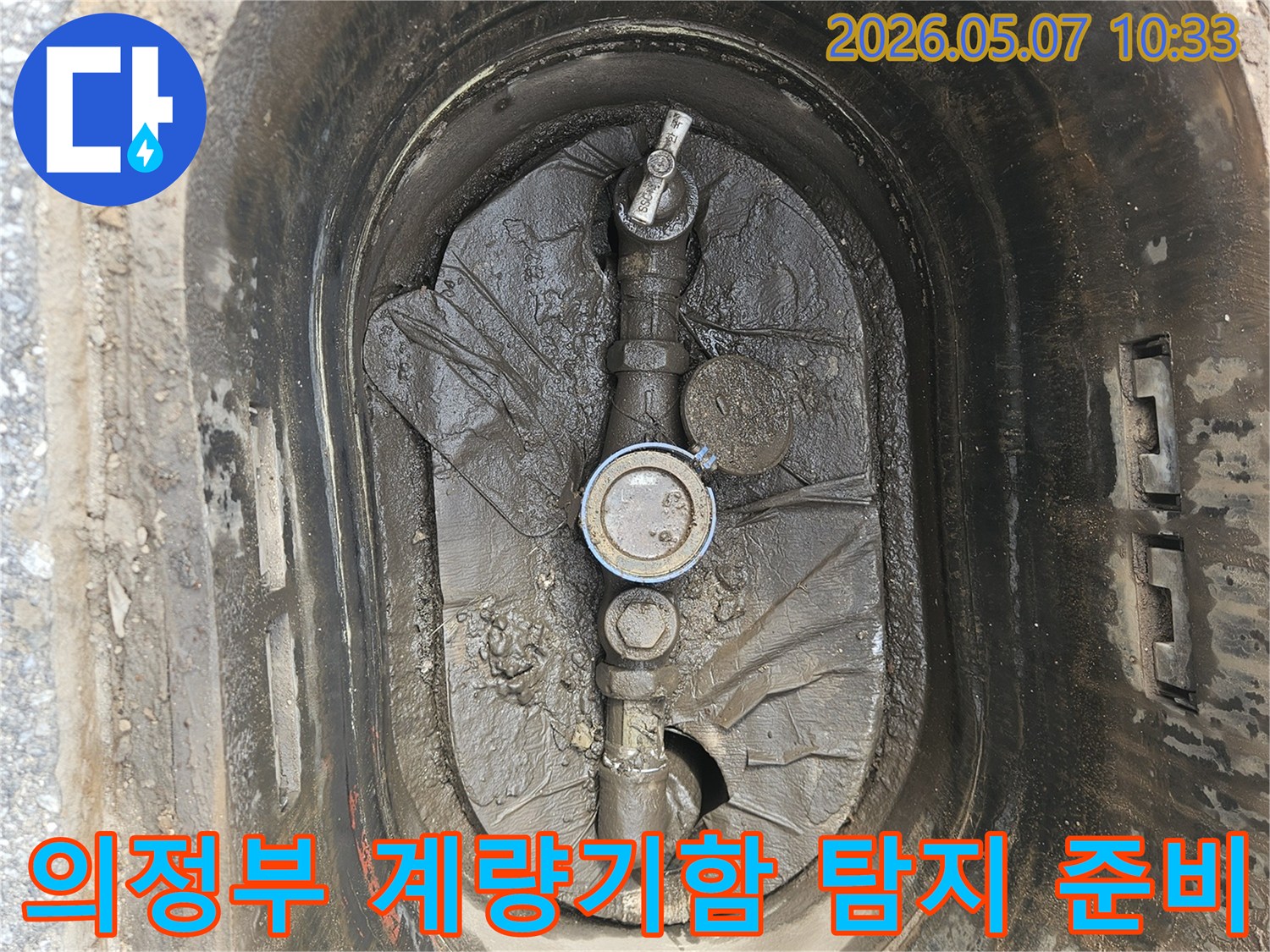 의정부-만가대동-수도계량기함-내부-누수-정밀-탐지-준비-현장