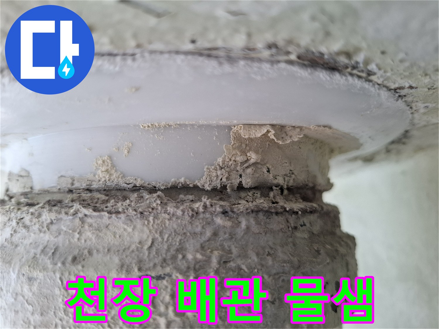 분당 구미동 현장 - 누수로 오염된 천장 배관 주변부