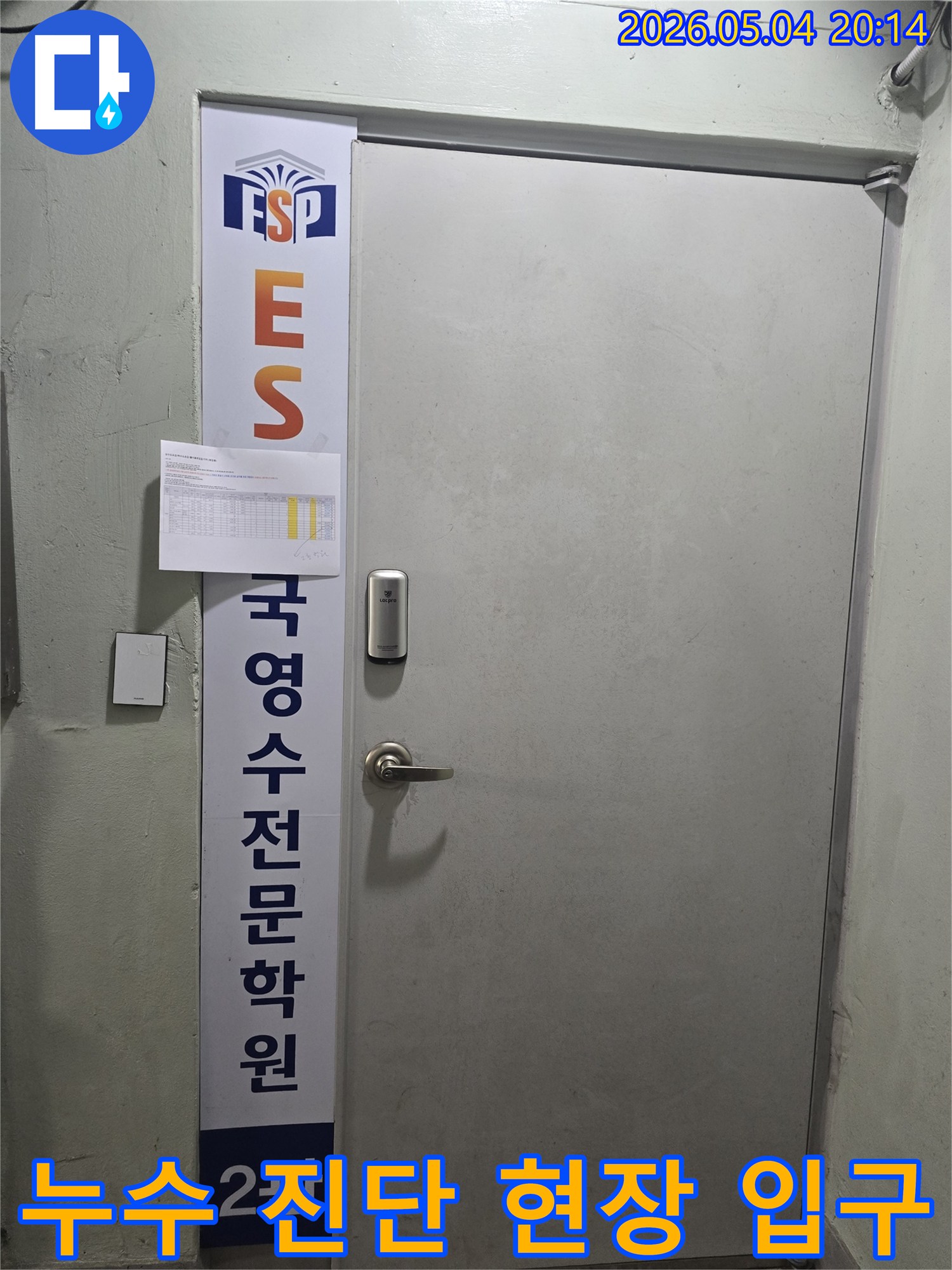 누수-공사를-시작하기-전-잠실동-건물-입구에서-전체적인-상황을-파악하는-모습입니다