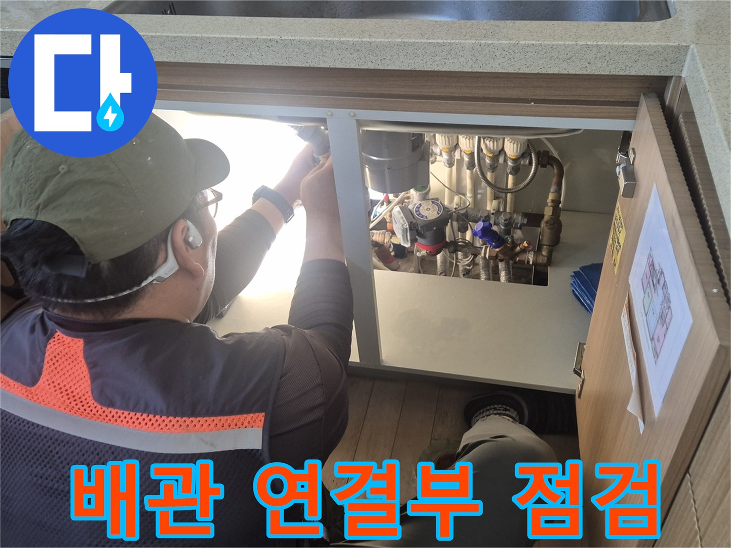 싱크대 하단 배관-온수 배관의 결함을 확인하는 작업자
