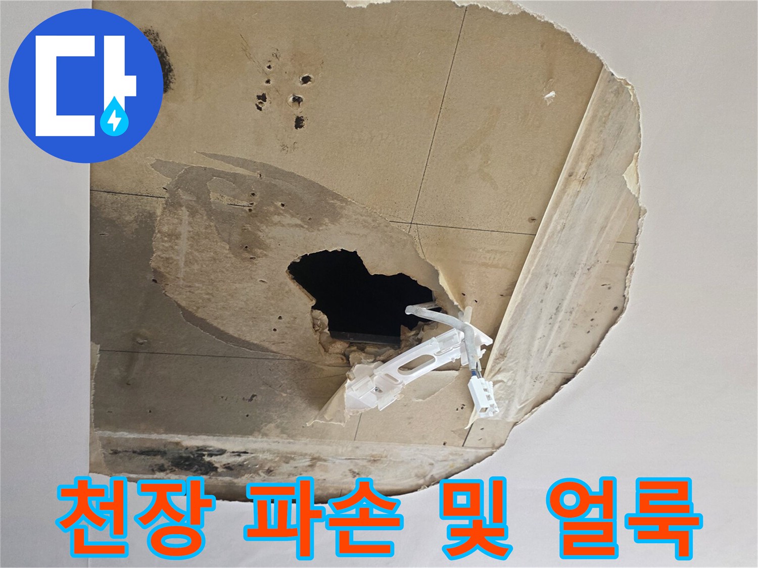 누수로 인해 구멍 난-천장 석고보드 내부