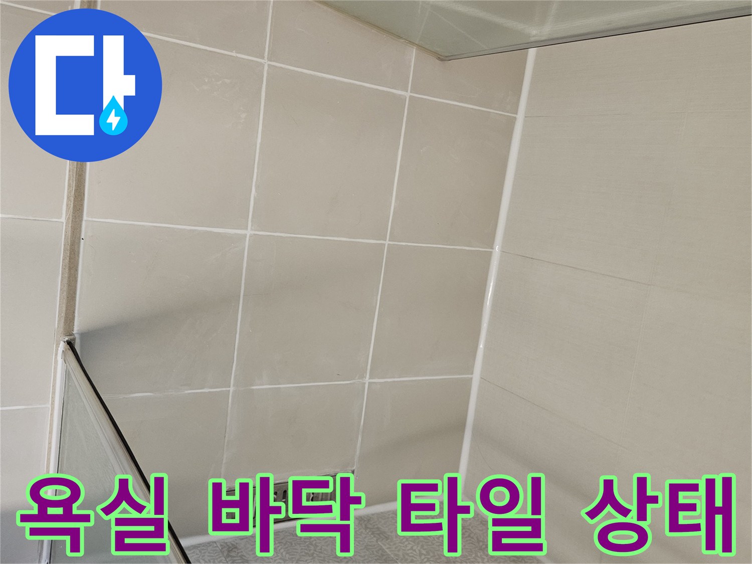 김포 사우동-샤워부스 내부-타일 바닥면 전경