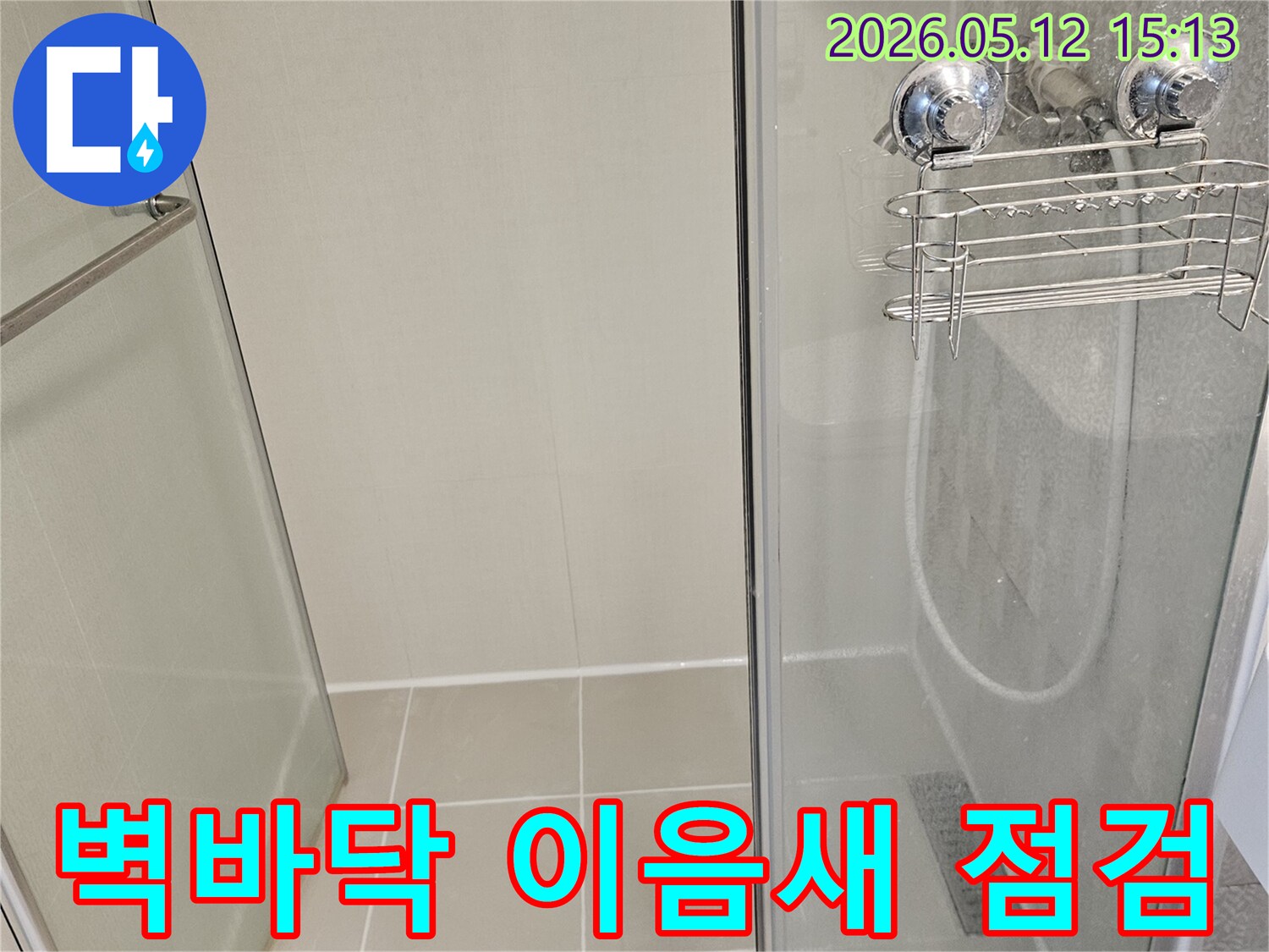 김포 사우동 아파트-화장실 샤워부스 벽면-바닥 이음새 실리콘-누수 발생 여부 정밀 확인
