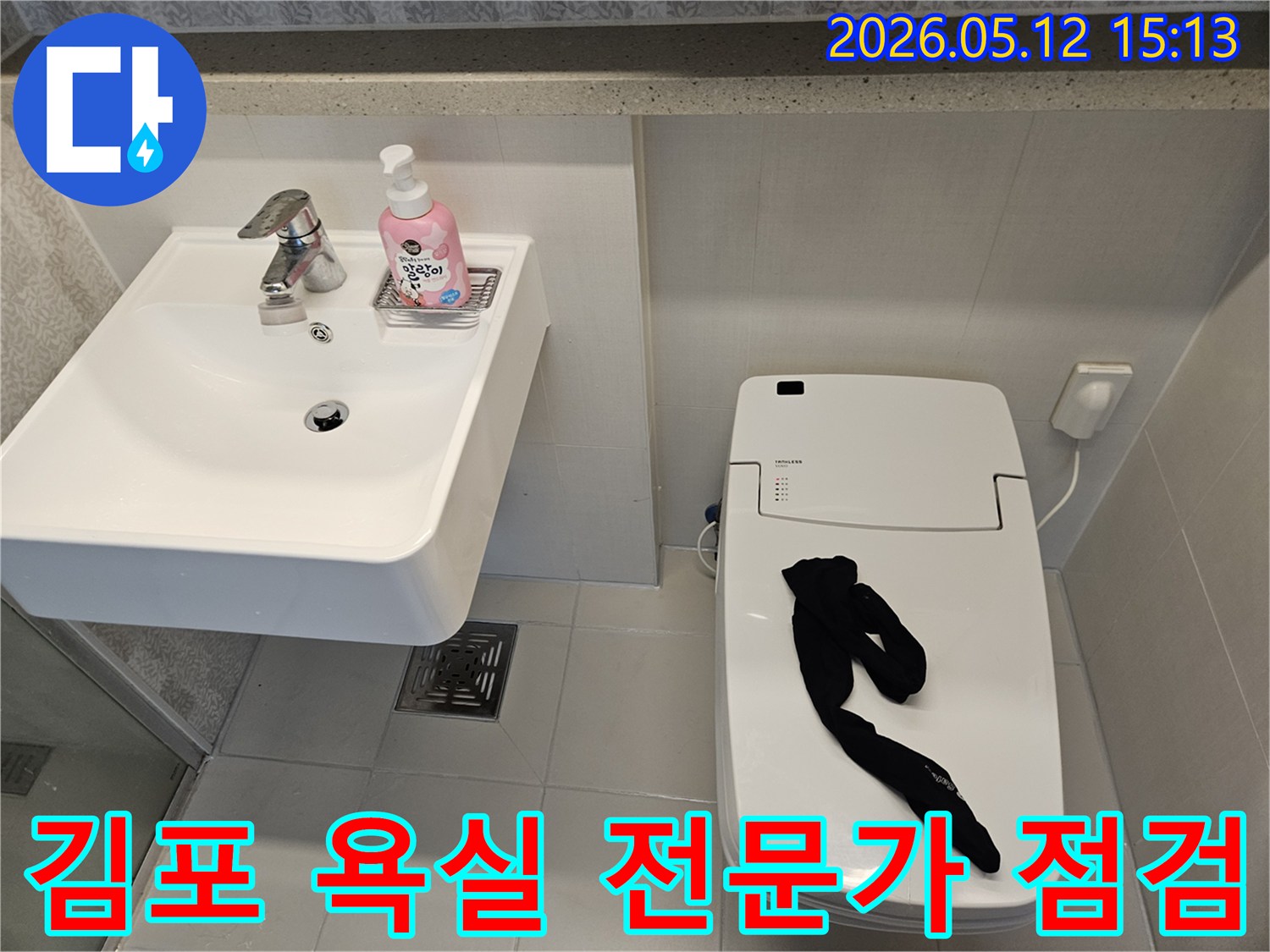 김포-사우동-욕실-누수-문제-해결을-위한-전문가-방문-점검-현장
