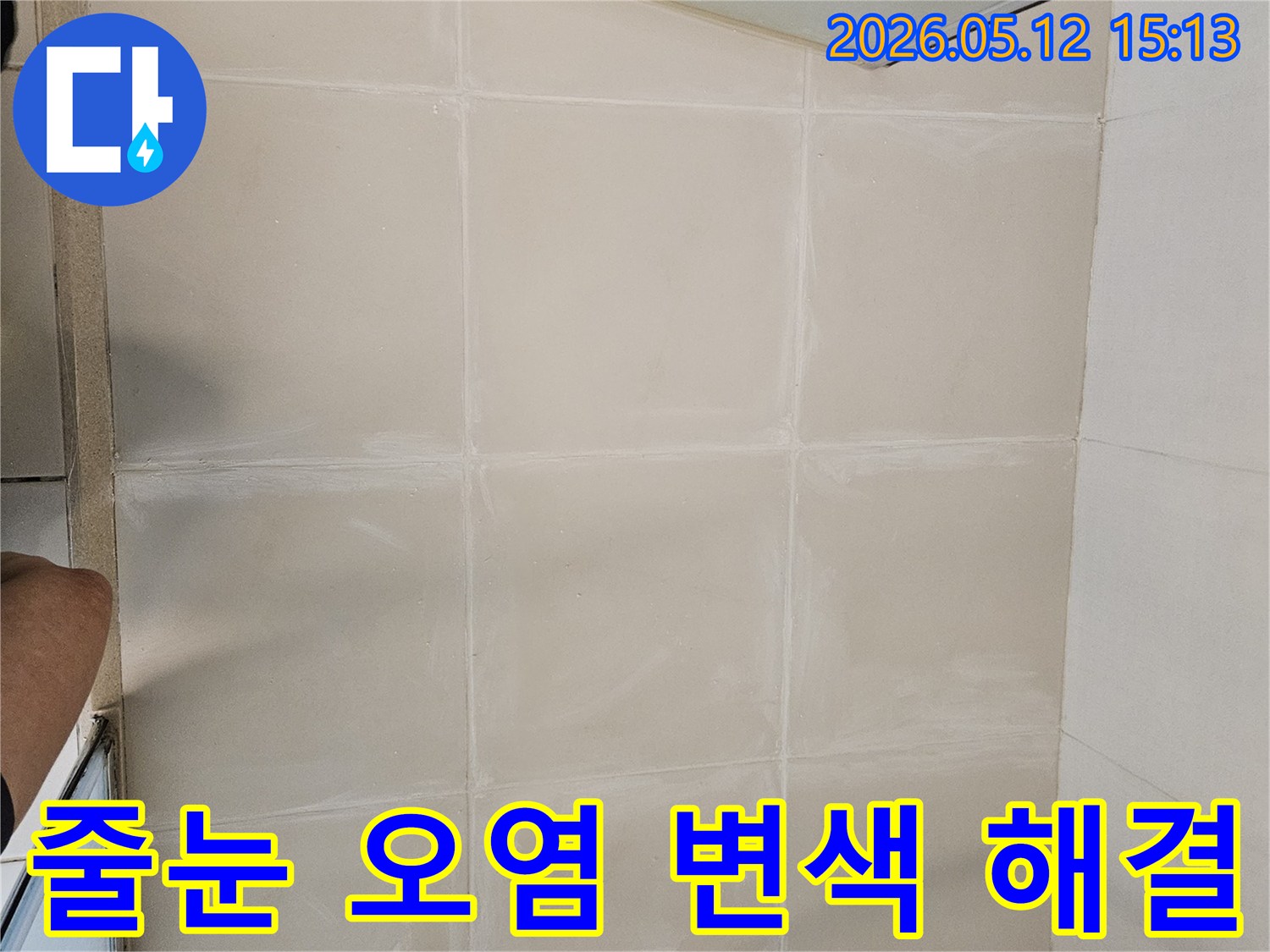 김포-사우동-욕실-방수-불량-타일-줄눈-오염-변색-해결-준비