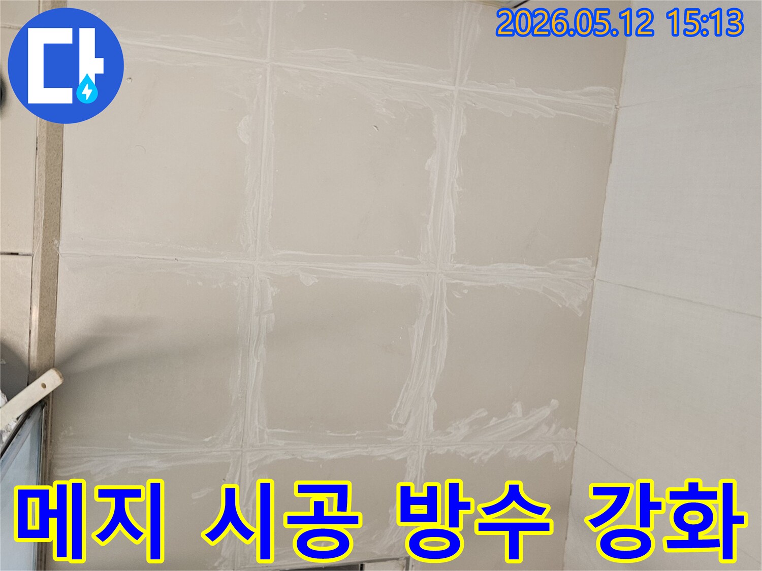 김포-사우로-아파트-누수-공사-후-메지-시공으로-방수-강화-작업-진행