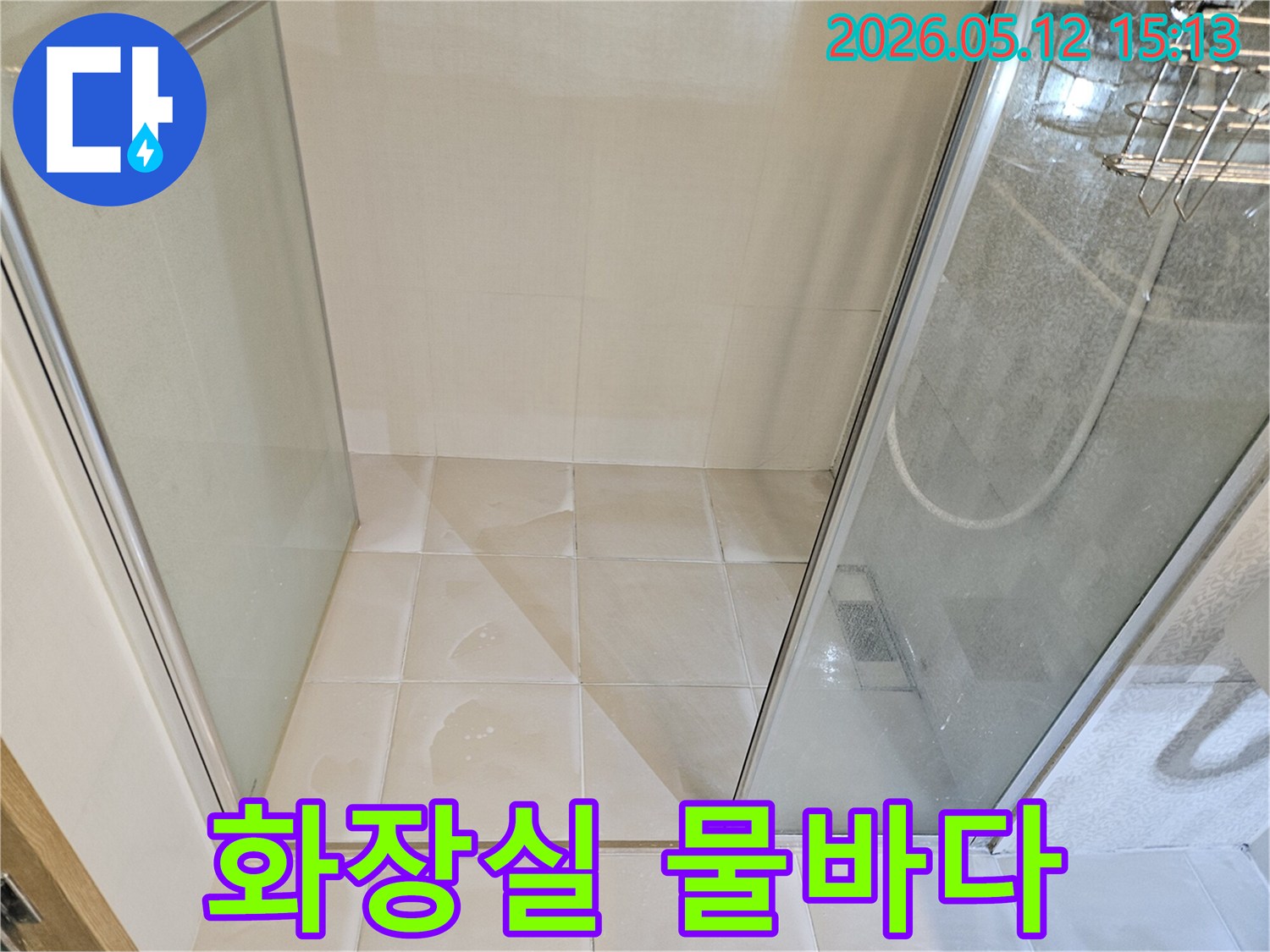 김포 아파트 욕실 바닥에 물이-고여-전문가-선택의-중요성을-보여주는-사진입니다