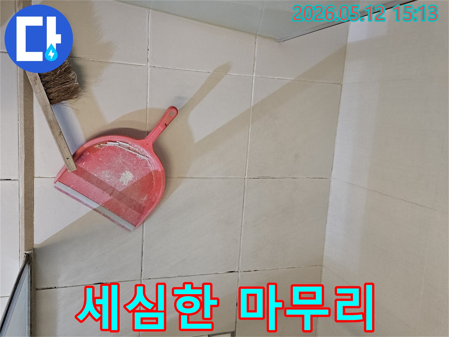누수 공사 후-바닥 타일과-청소 도구가-함께 보이는-세심한 마무리-작업의-사진입니다