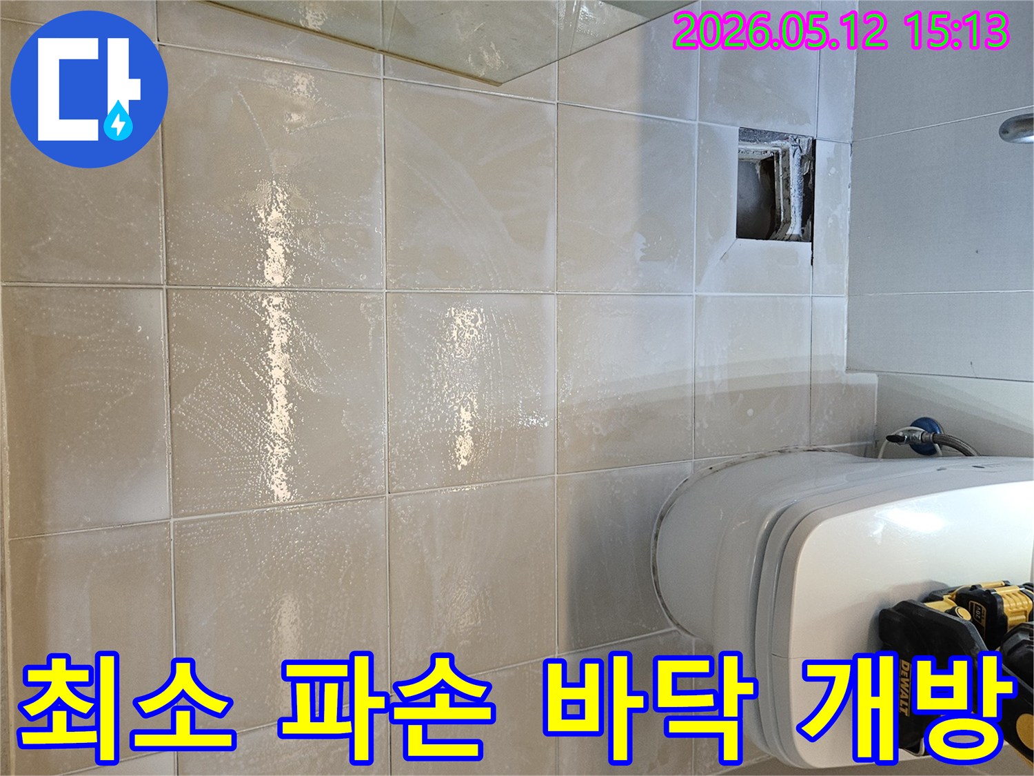 누수 원인 파악을 위해-최소한의 파손으로-욕실 바닥 타일을 개방한 작업 현장