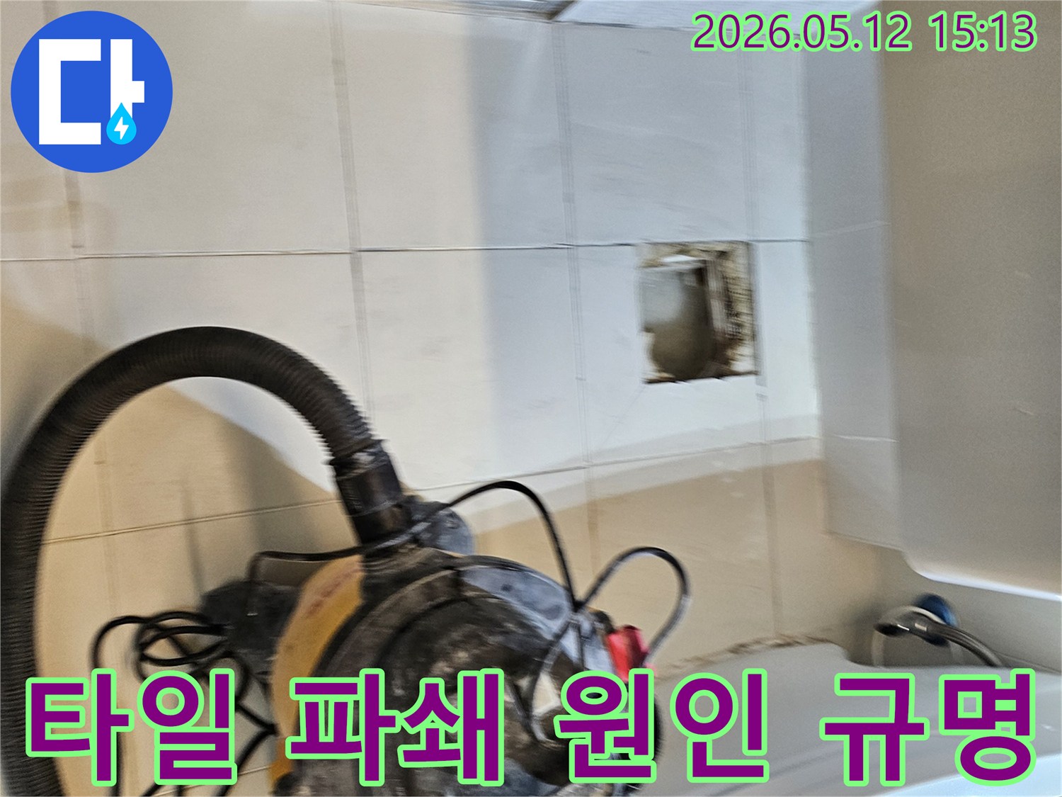 사우동 화장실 바닥- 타일 파쇄 후- 누수 원인 규명 작업 중
