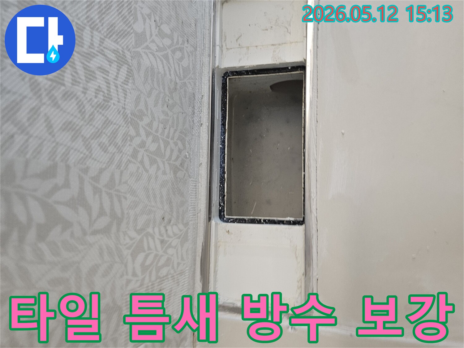 아파트 천장-타일 틈새-방수 보강-누수 해결-재발 방지-꼼꼼한 시공