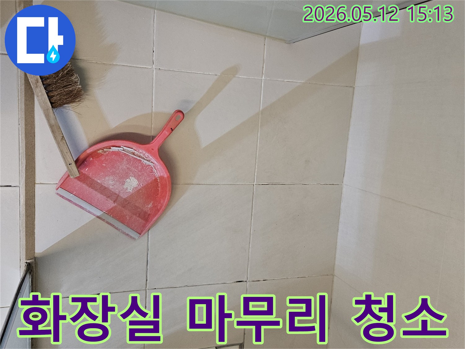 아파트 화장실 누수 공사 후-바닥 타일과-청소 도구가-함께 보이는-마무리 청소-과정의-사진입니다