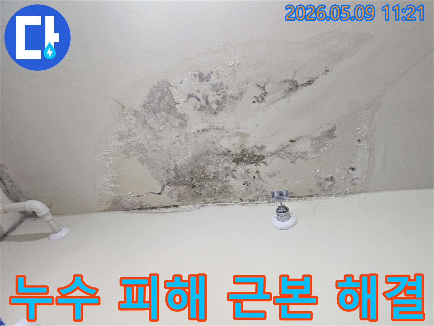 시흥 누수 공사 전-피해 상황을 고객에게 정확히 전달하고-향후 작업 계획을 세우기 위해 촬영된 천장 이미지입니다