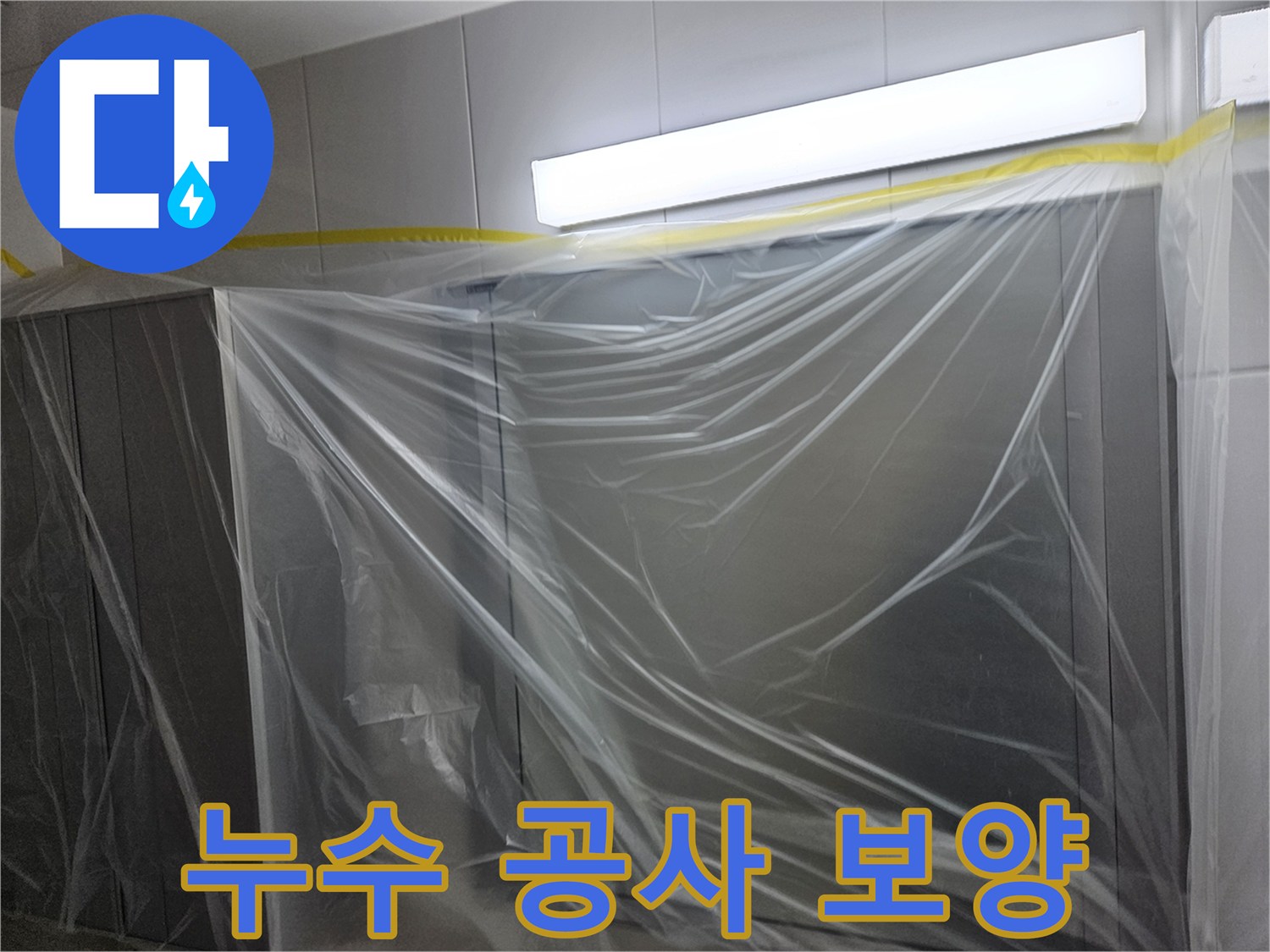 공사 현장 주변을 비닐로 보호하는 보양 작업 모습입니다.